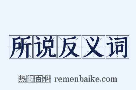 所说反义词是什么意思的图片